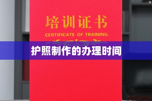 开远护照制作的办理时间